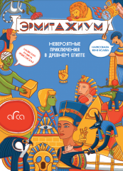 Книга Эрмитажиум: невероятные приключения в Древнем Египте