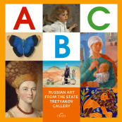 The ABC from the State Tretyakov Gallery 
