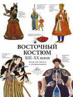 Раскраска "Восточный костюм XIII - XX веков"