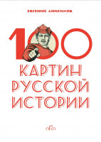 100 картин русской истории. Е. Анисимов