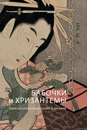 Бабочки и хризантемы. Японская классическая поэзия IX–XIX веков