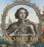 Санкт-Петербург: время Петра