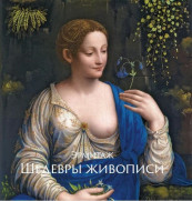 Эрмитаж. Шедевры живописи XIV–XIX века