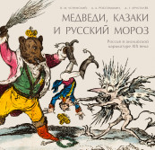 Медведи, Казаки и Русский мороз. Россия в английской карикатуре до и после 1812 года