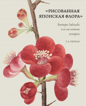 «Рисованная японская флора» доктора Зибольда и ее 200-летняя история